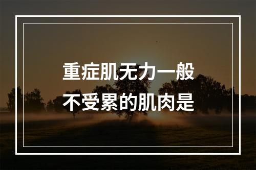 重症肌无力一般不受累的肌肉是