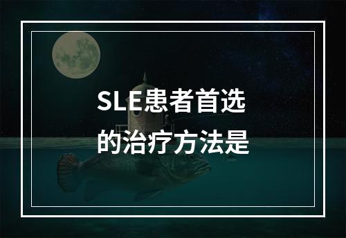 SLE患者首选的治疗方法是