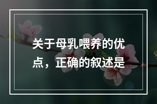 关于母乳喂养的优点，正确的叙述是