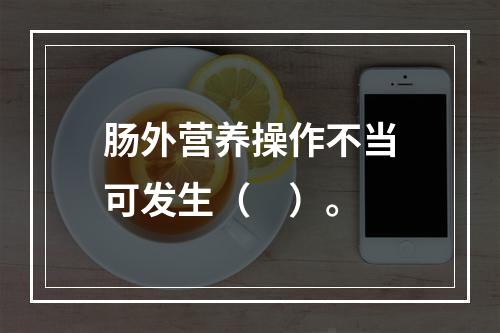 肠外营养操作不当可发生（　）。