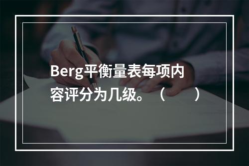 Berg平衡量表每项内容评分为几级。（　　）