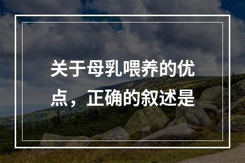 关于母乳喂养的优点，正确的叙述是