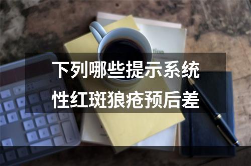 下列哪些提示系统性红斑狼疮预后差