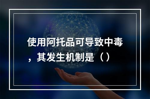 使用阿托品可导致中毒，其发生机制是（ ）