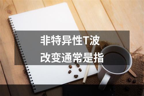 非特异性T波改变通常是指