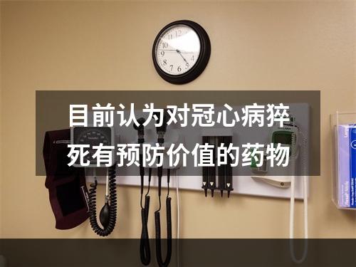 目前认为对冠心病猝死有预防价值的药物