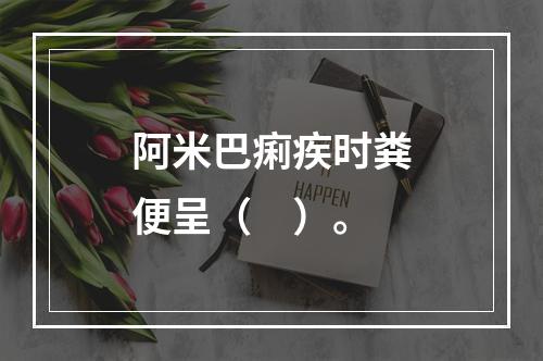 阿米巴痢疾时粪便呈（　）。