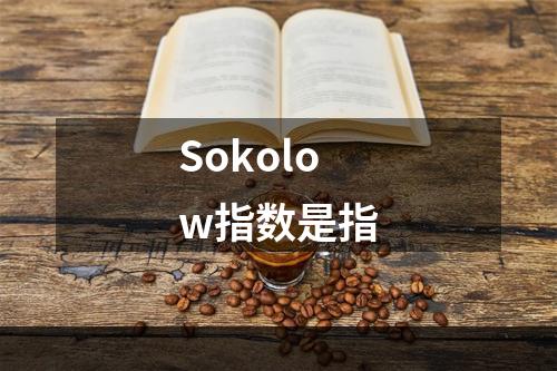 Sokolow指数是指