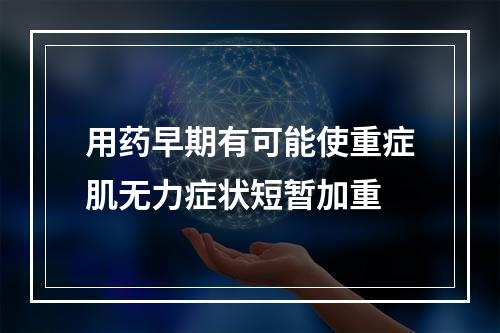 用药早期有可能使重症肌无力症状短暂加重