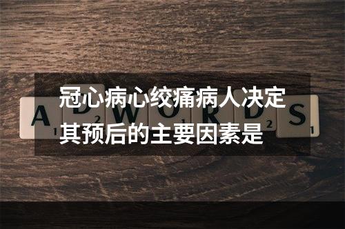 冠心病心绞痛病人决定其预后的主要因素是