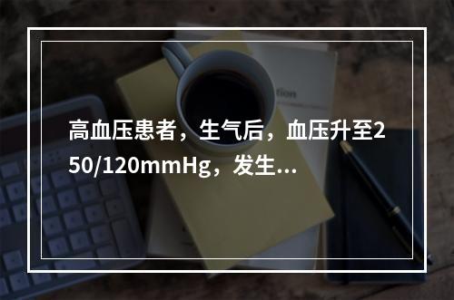 高血压患者，生气后，血压升至250/120mmHg，发生癫痫