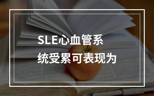 SLE心血管系统受累可表现为