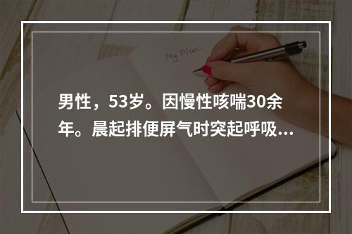 男性，53岁。因慢性咳喘30余年。晨起排便屏气时突起呼吸困难