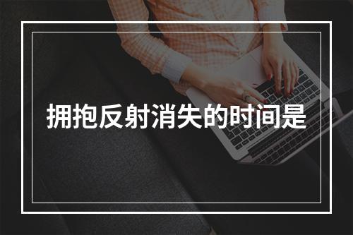 拥抱反射消失的时间是