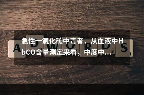 急性一氧化碳中毒者，从血液中HbCO含量测定来看，中度中毒应