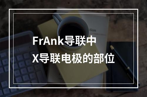 FrAnk导联中X导联电极的部位