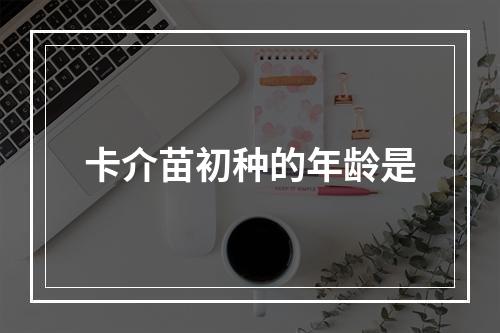 卡介苗初种的年龄是