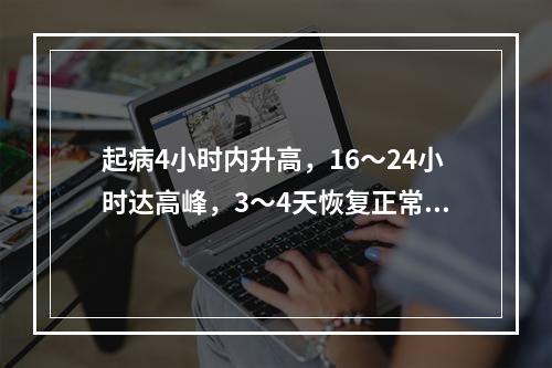 起病4小时内升高，16～24小时达高峰，3～4天恢复正常心律