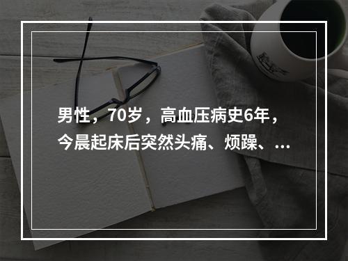 男性，70岁，高血压病史6年，今晨起床后突然头痛、烦躁、多汗