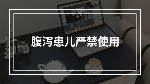 腹泻患儿严禁使用