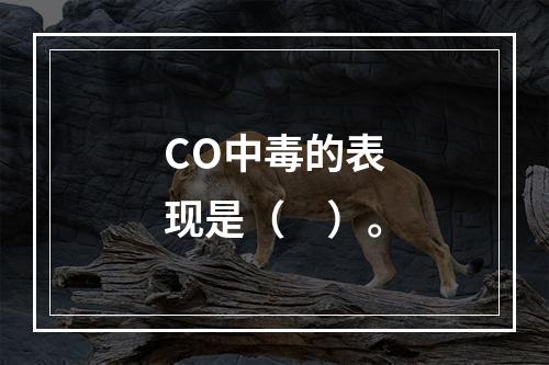 CO中毒的表现是（　）。