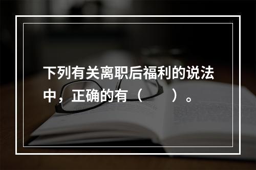 下列有关离职后福利的说法中，正确的有（　　）。