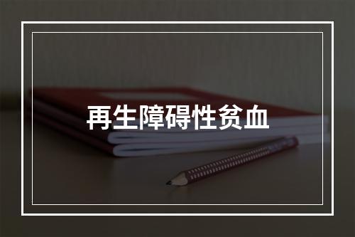 再生障碍性贫血