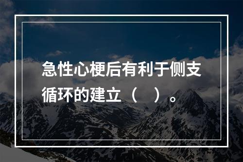 急性心梗后有利于侧支循环的建立（　）。