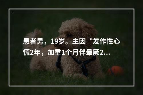 患者男，19岁。主因“发作性心慌2年，加重1个月伴晕厥2次”