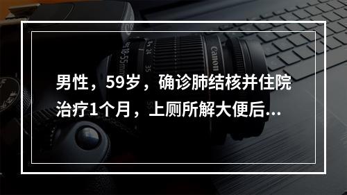 男性，59岁，确诊肺结核并住院治疗1个月，上厕所解大便后出现