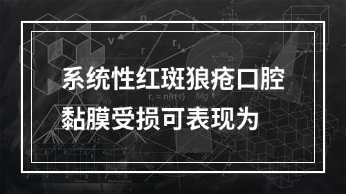 系统性红斑狼疮口腔黏膜受损可表现为