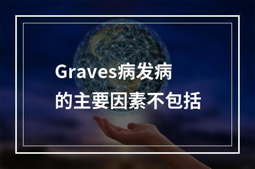 Graves病发病的主要因素不包括