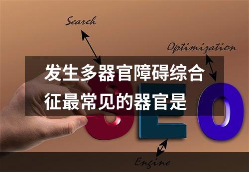 发生多器官障碍综合征最常见的器官是