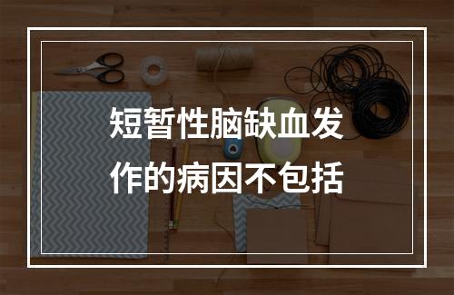 短暂性脑缺血发作的病因不包括