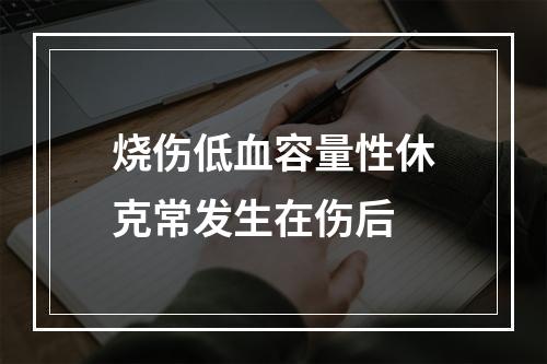 烧伤低血容量性休克常发生在伤后