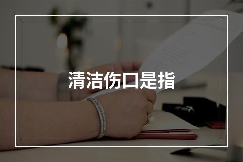 清洁伤口是指