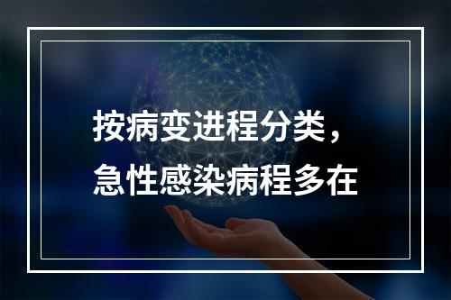 按病变进程分类，急性感染病程多在