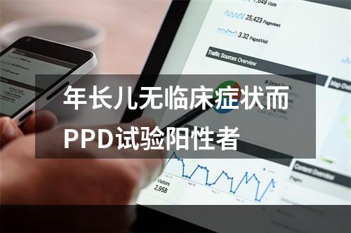 年长儿无临床症状而PPD试验阳性者