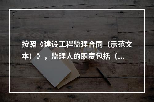 按照《建设工程监理合同（示范文本）》，监理人的职责包括（　）