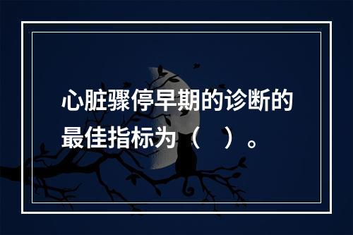 心脏骤停早期的诊断的最佳指标为（　）。