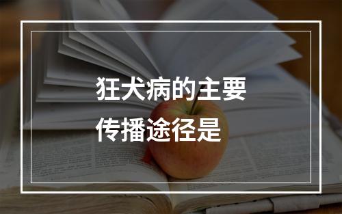 狂犬病的主要传播途径是