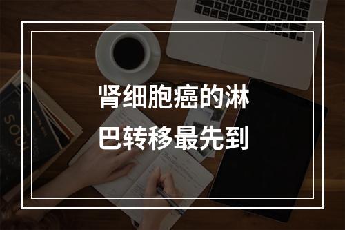 肾细胞癌的淋巴转移最先到