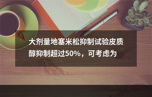 大剂量地塞米松抑制试验皮质醇抑制超过50%，可考虑为