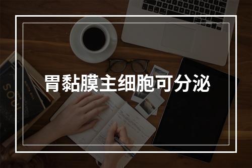 胃黏膜主细胞可分泌