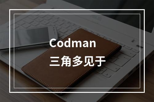 Codman三角多见于