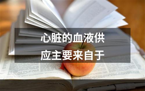 心脏的血液供应主要来自于