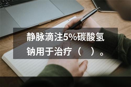 静脉滴注5%碳酸氢钠用于治疗（　）。