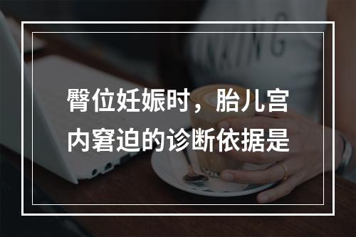 臀位妊娠时，胎儿宫内窘迫的诊断依据是