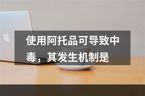 使用阿托品可导致中毒，其发生机制是