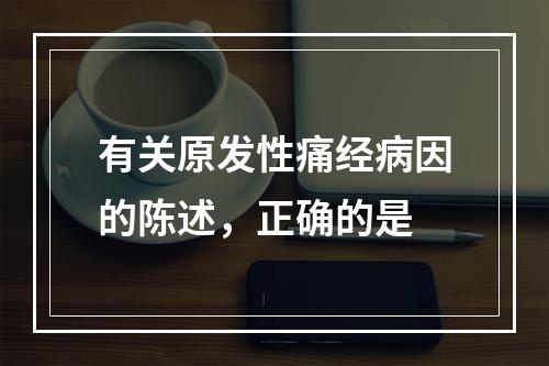 有关原发性痛经病因的陈述，正确的是